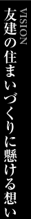 友建の家づくりに懸ける想い