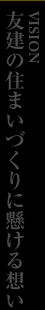 友建の家づくりに懸ける想い