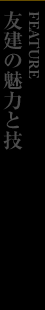 友建の魅力と技