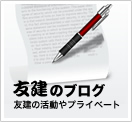 友建のブログ